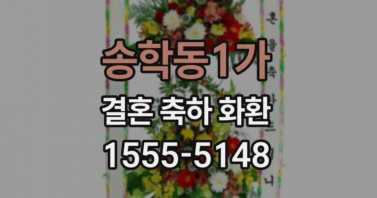 송학동1가 결혼 축하 화환