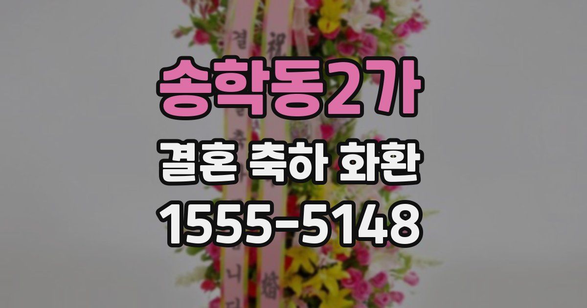송학동2가 결혼 축하 화환