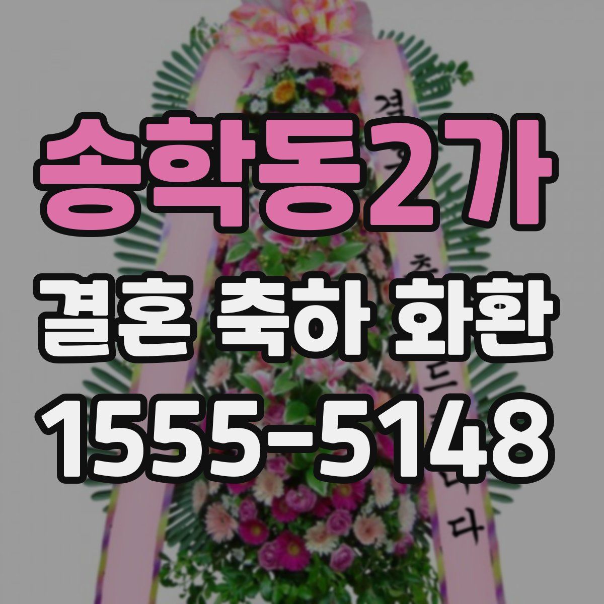 송학동2가 결혼 축하 화환