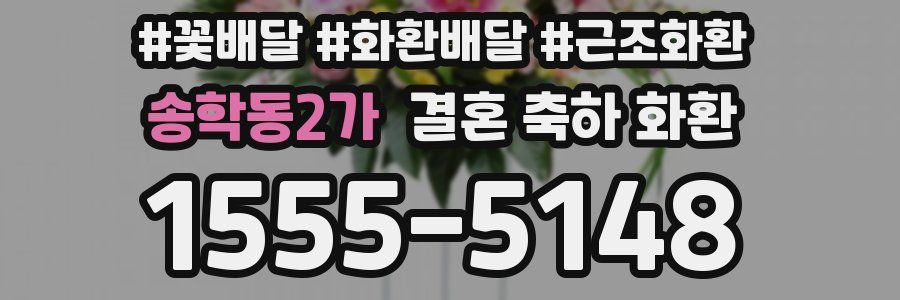 송학동2가 결혼 축하 화환