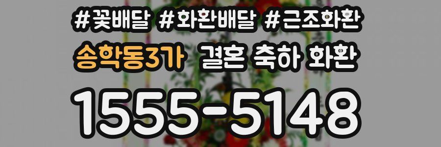 송학동3가 결혼 축하 화환