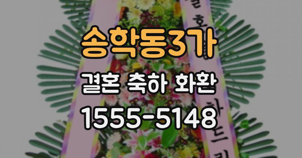 송학동3가 결혼 축하 화환