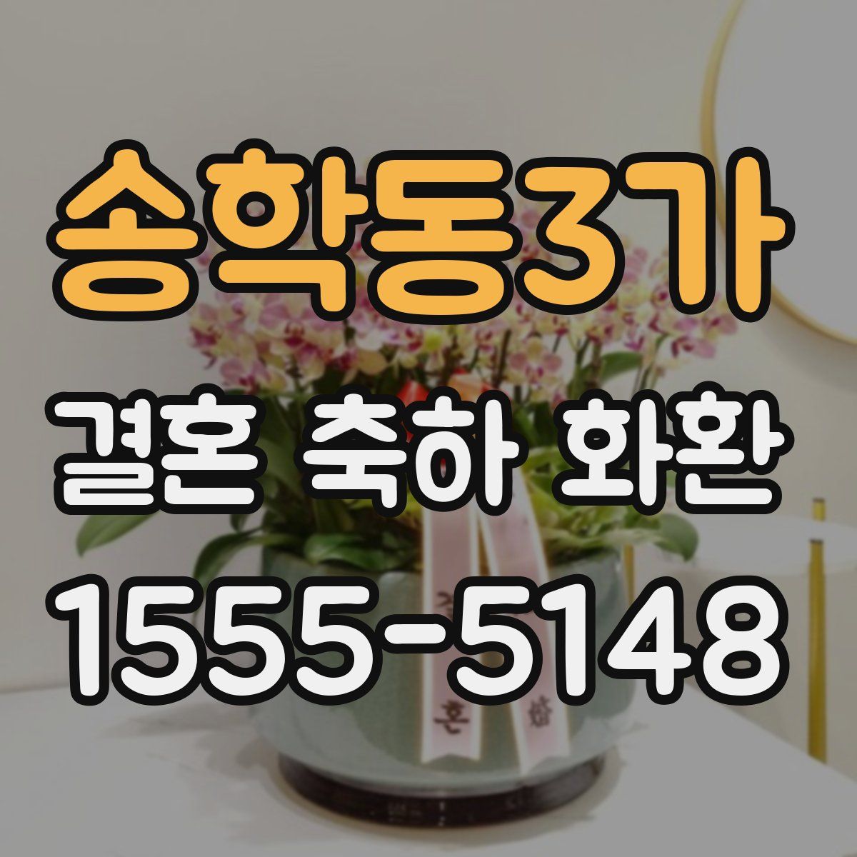 송학동3가 결혼 축하 화환