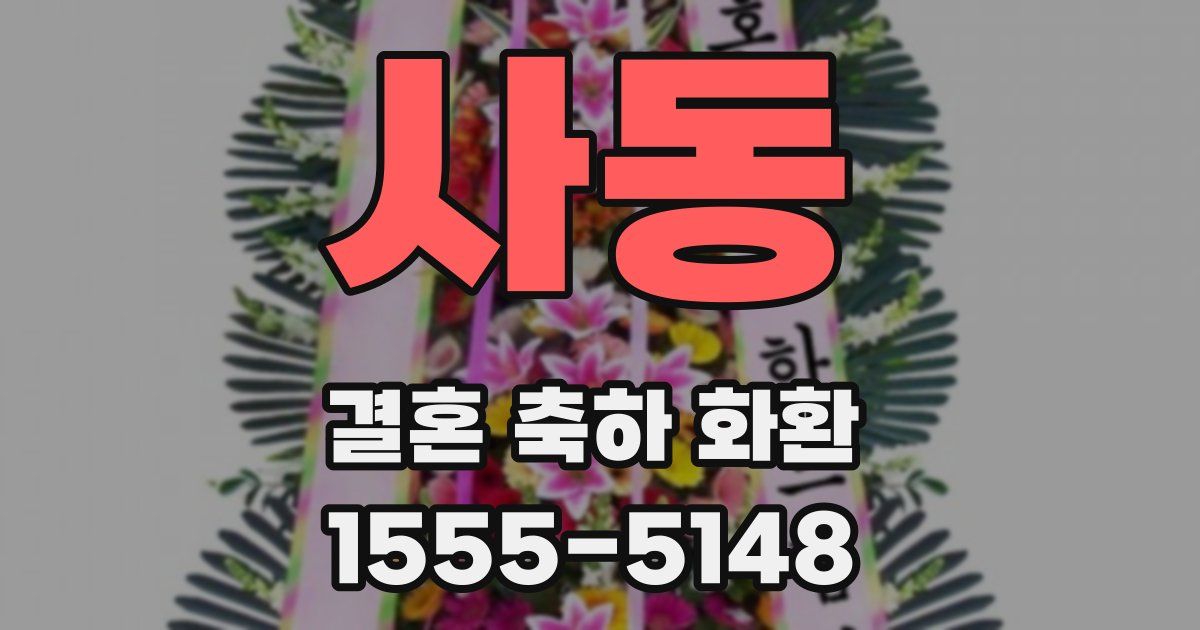 사동 결혼 축하 화환