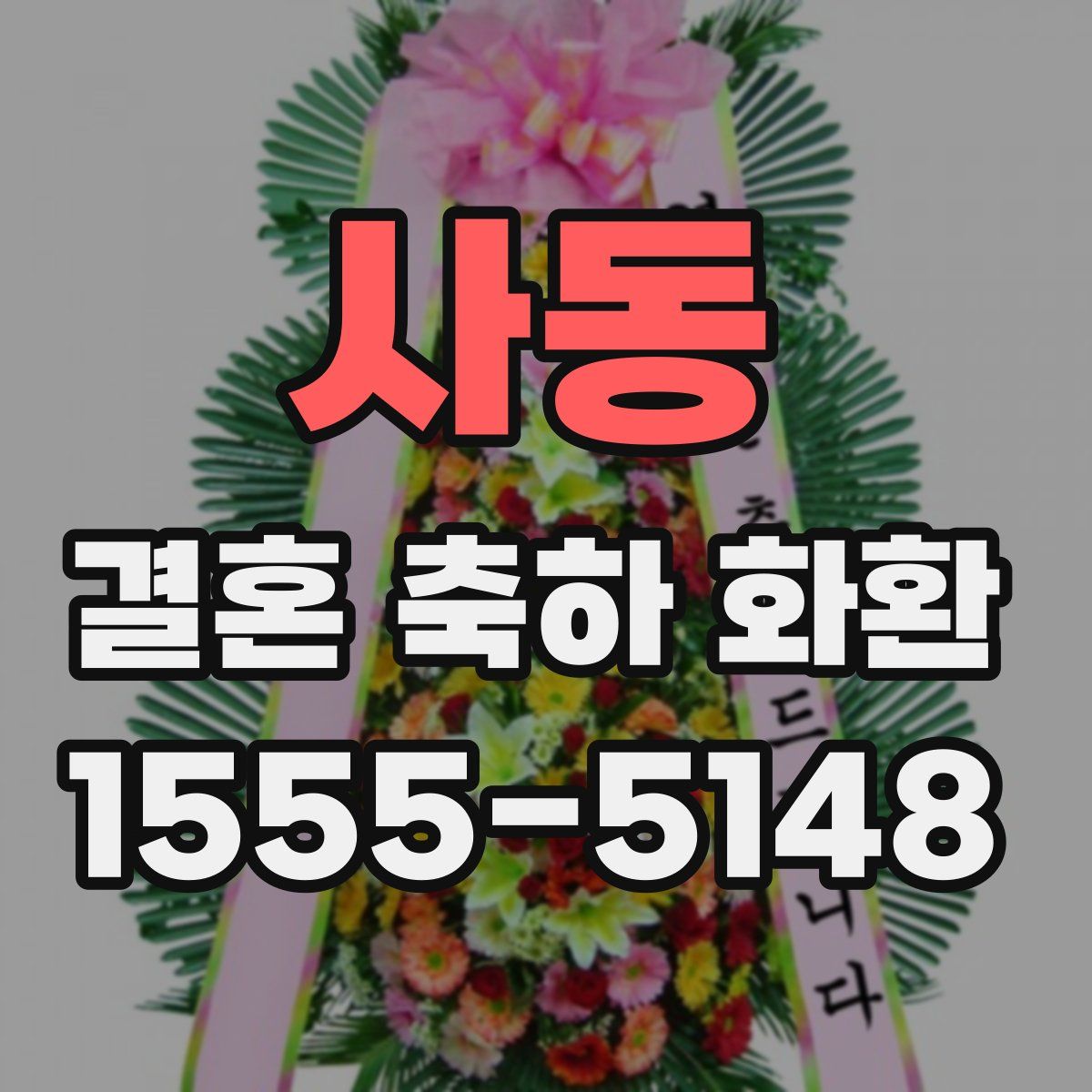 사동 결혼 축하 화환