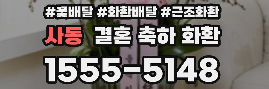 사동 결혼 축하 화환