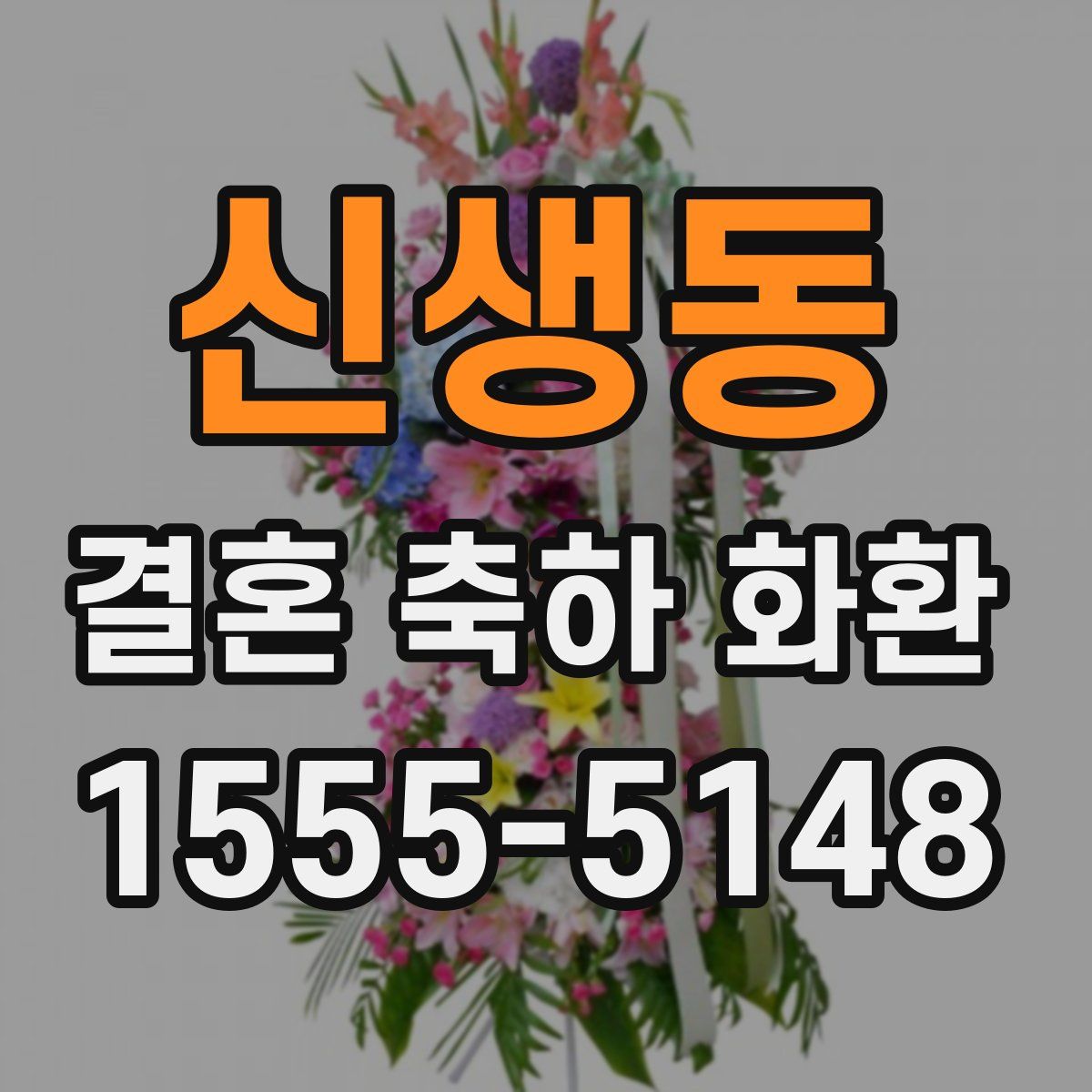 신생동 결혼 축하 화환