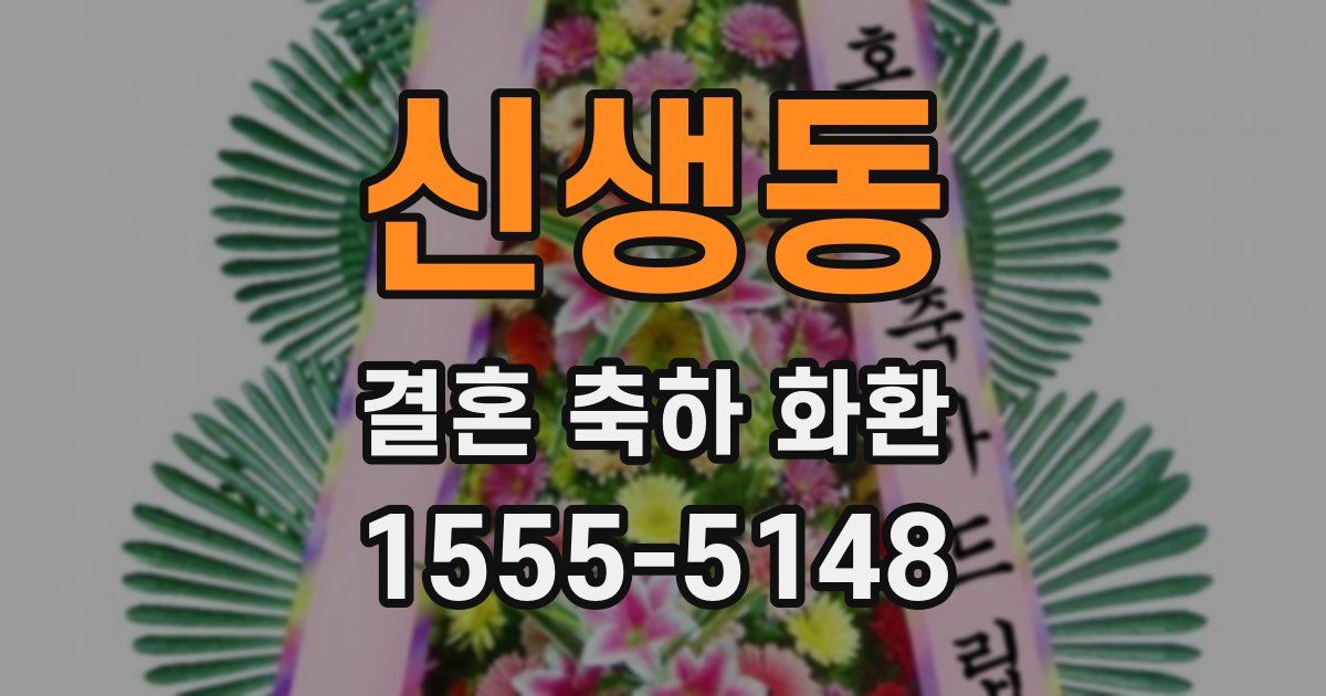 신생동 결혼 축하 화환