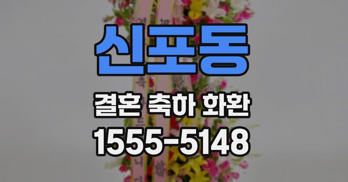 신포동 결혼 축하 화환
