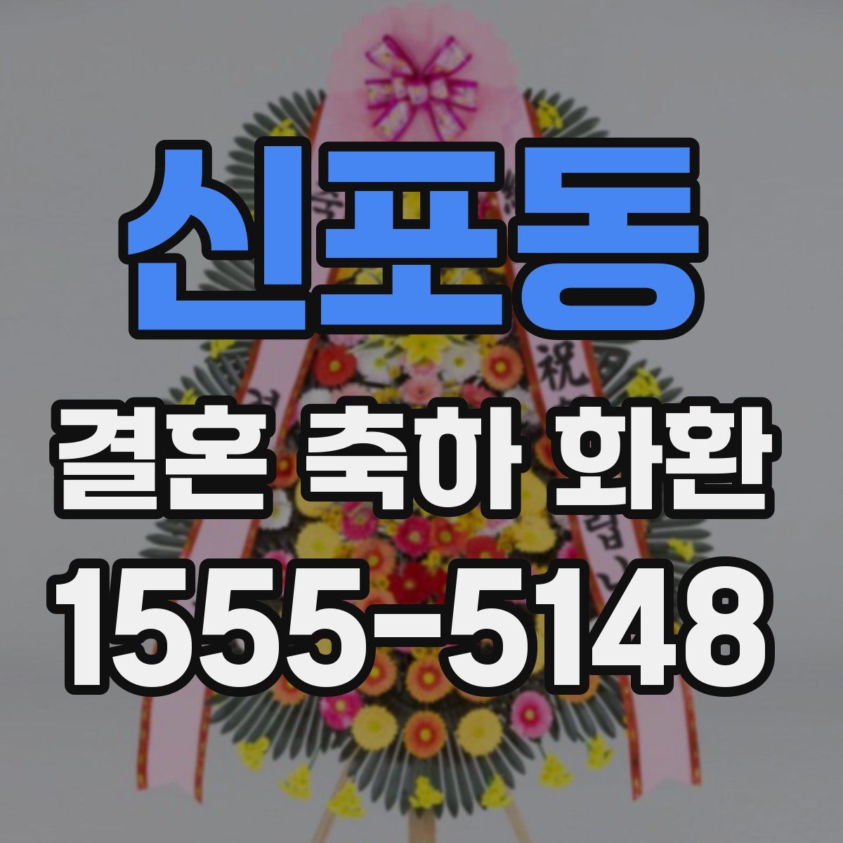 신포동 결혼 축하 화환