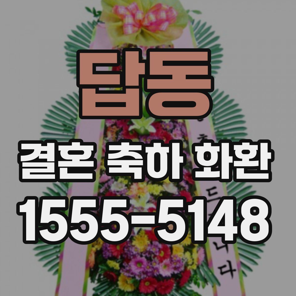 답동 결혼 축하 화환 배송지 오기재를 피하는 방법