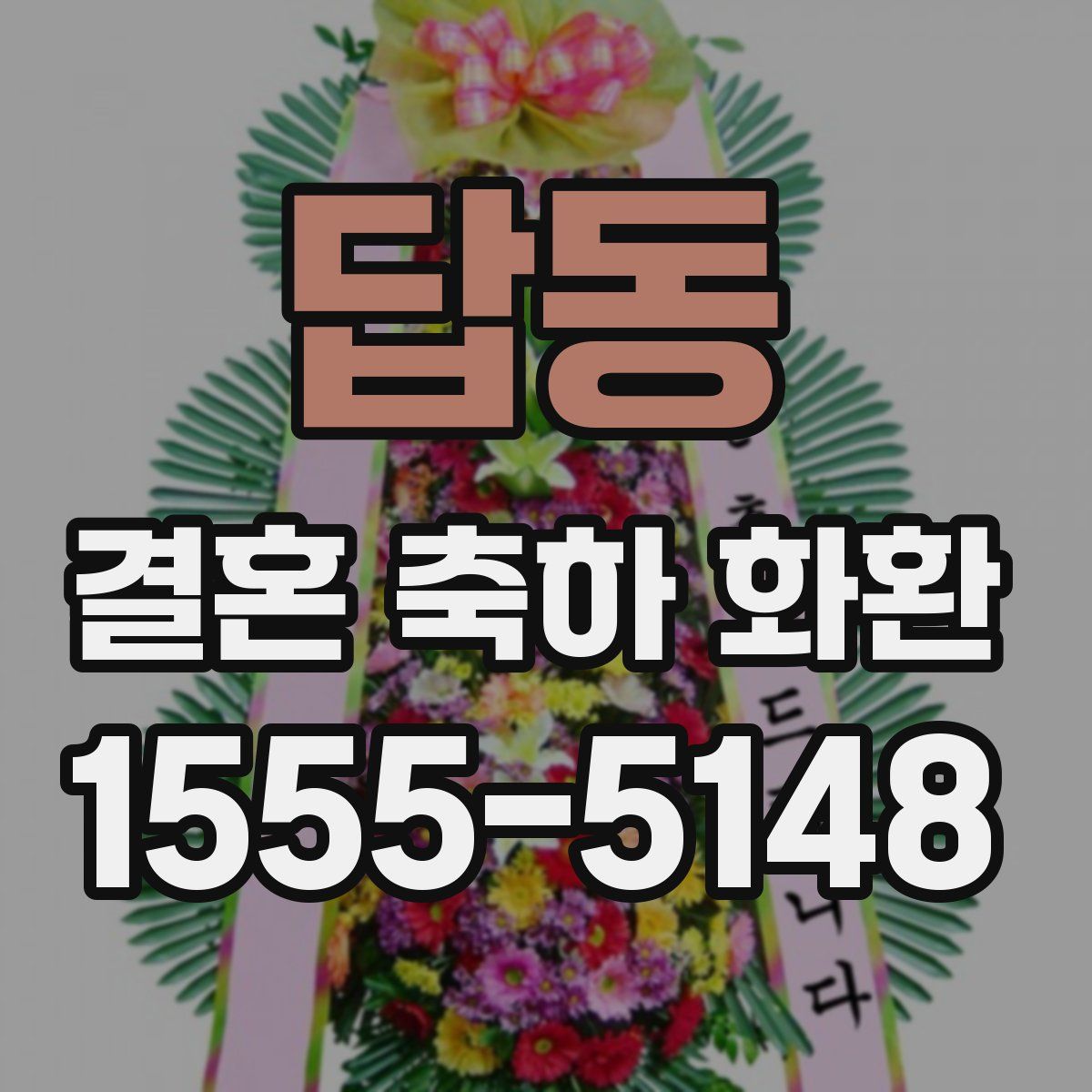 답동 결혼 축하 화환