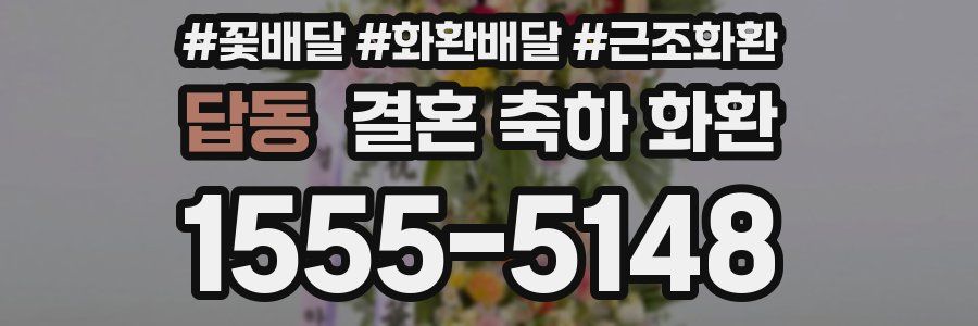 답동 결혼 축하 화환