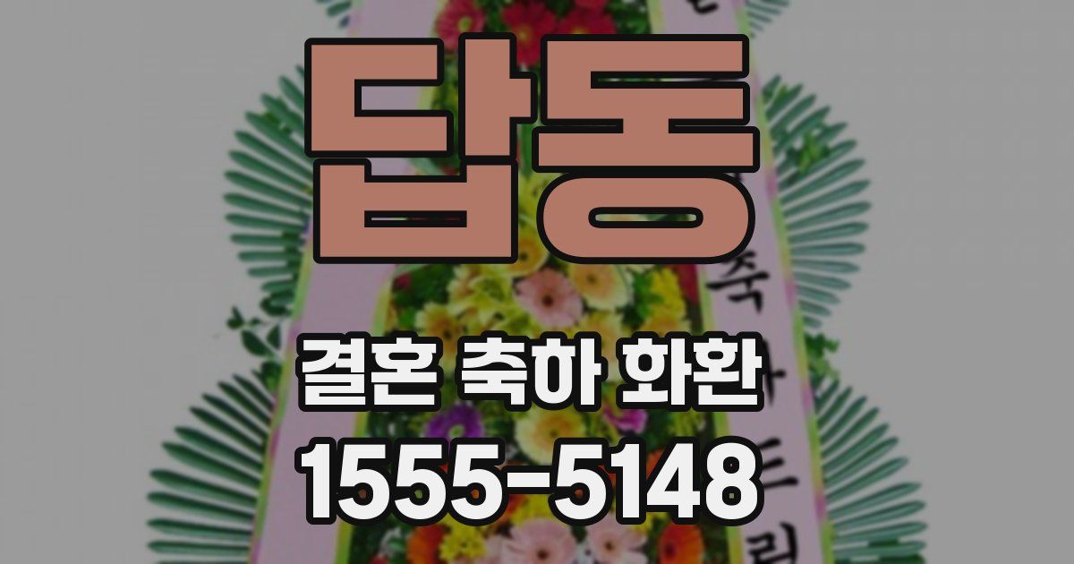 답동 결혼 축하 화환
