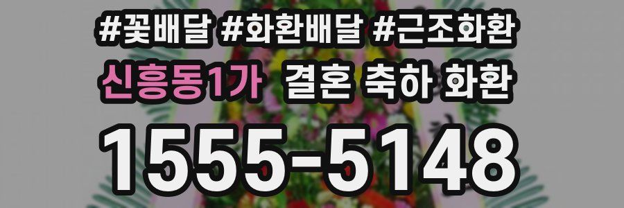신흥동1가 결혼 축하 화환