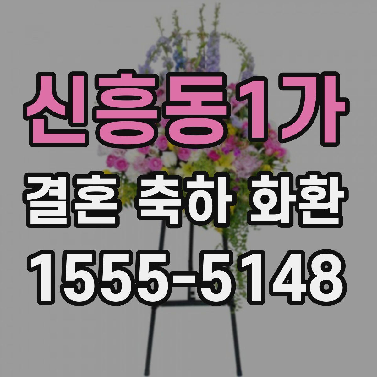 신흥동1가 결혼 축하 화환