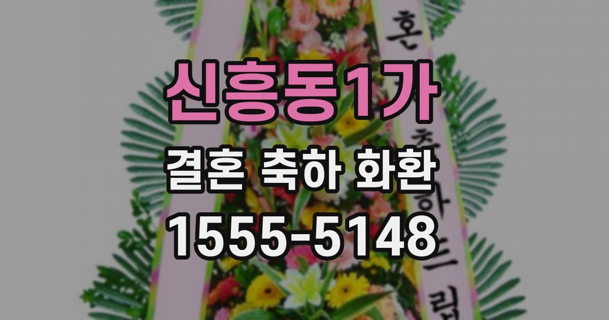 신흥동1가 결혼 축하 화환