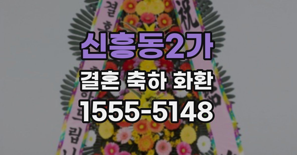 신흥동2가 결혼 축하 화환