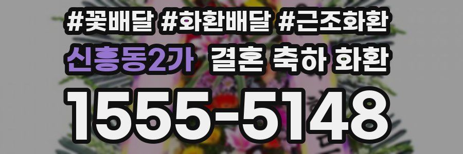 신흥동2가 결혼 축하 화환