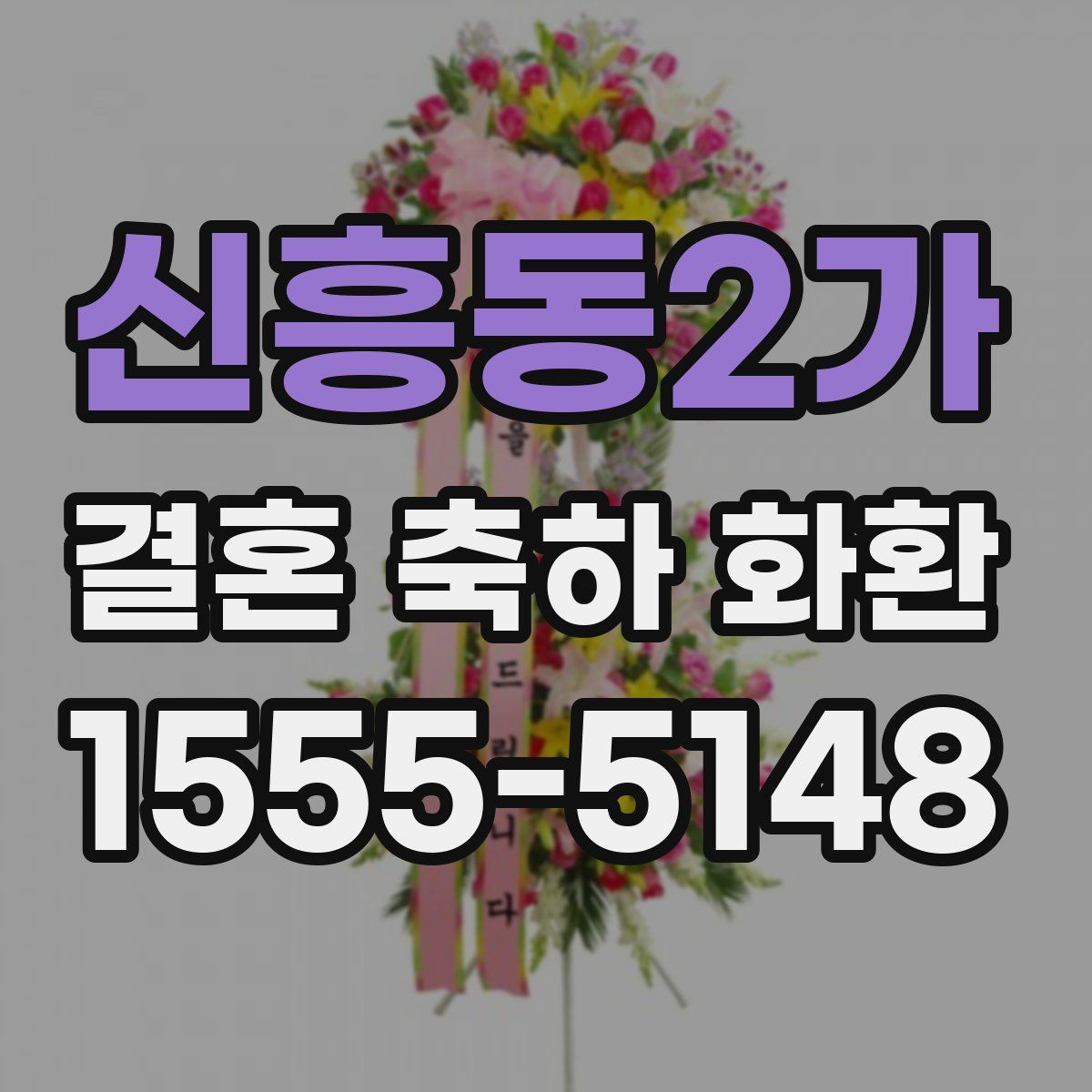 신흥동2가 결혼 축하 화환