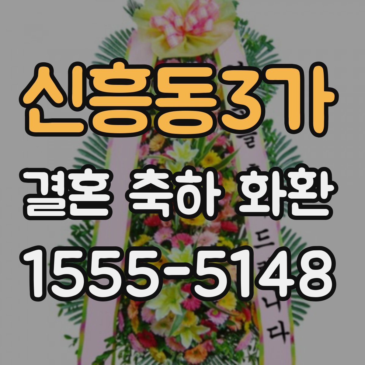 신흥동3가 결혼 축하 화환
