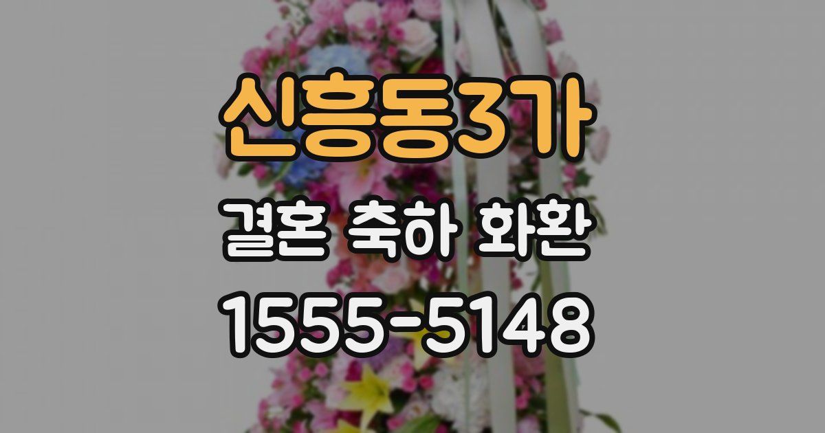 신흥동3가 결혼 축하 화환