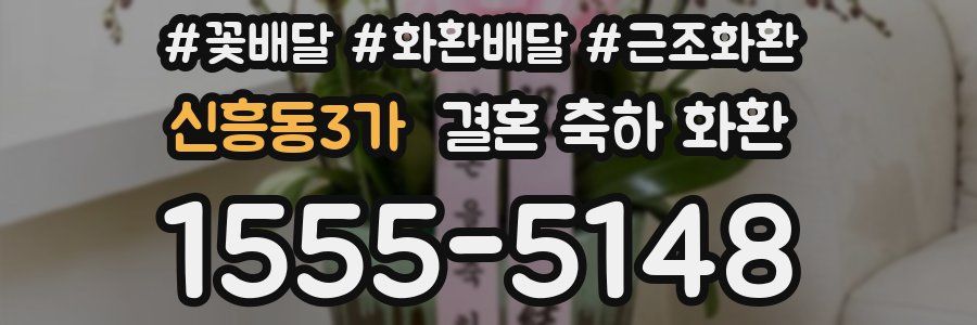 신흥동3가 결혼 축하 화환