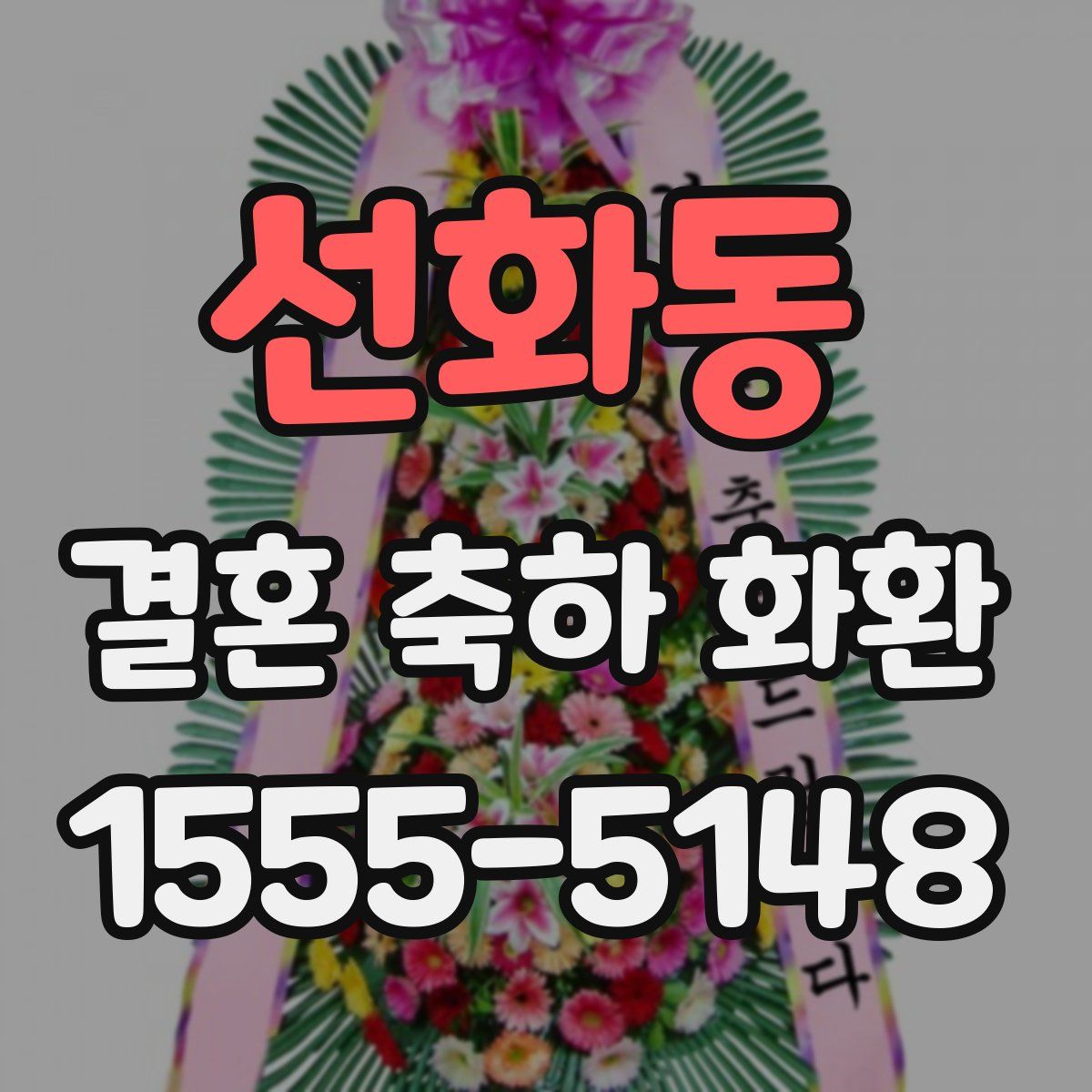 선화동 결혼 축하 화환