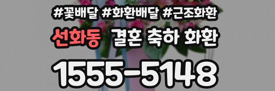 선화동 결혼 축하 화환