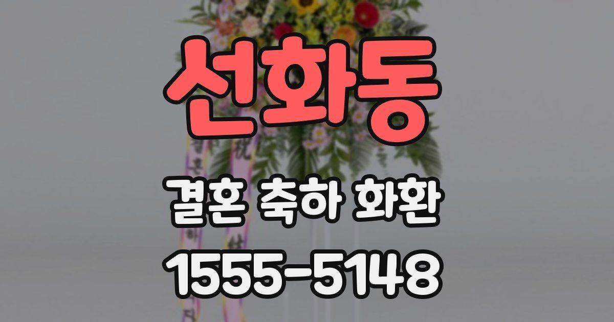 선화동 결혼 축하 화환