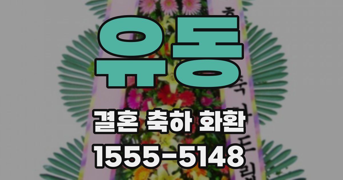 유동 결혼 축하 화환