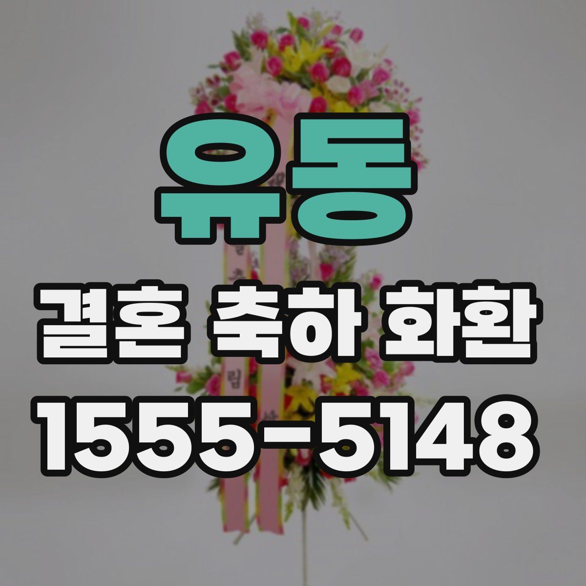 유동 결혼 축하 화환