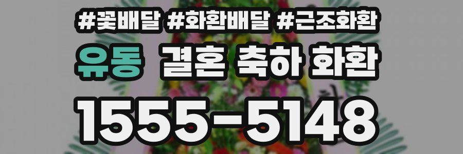 유동 결혼 축하 화환
