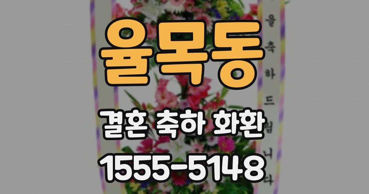 율목동 결혼 축하 화환