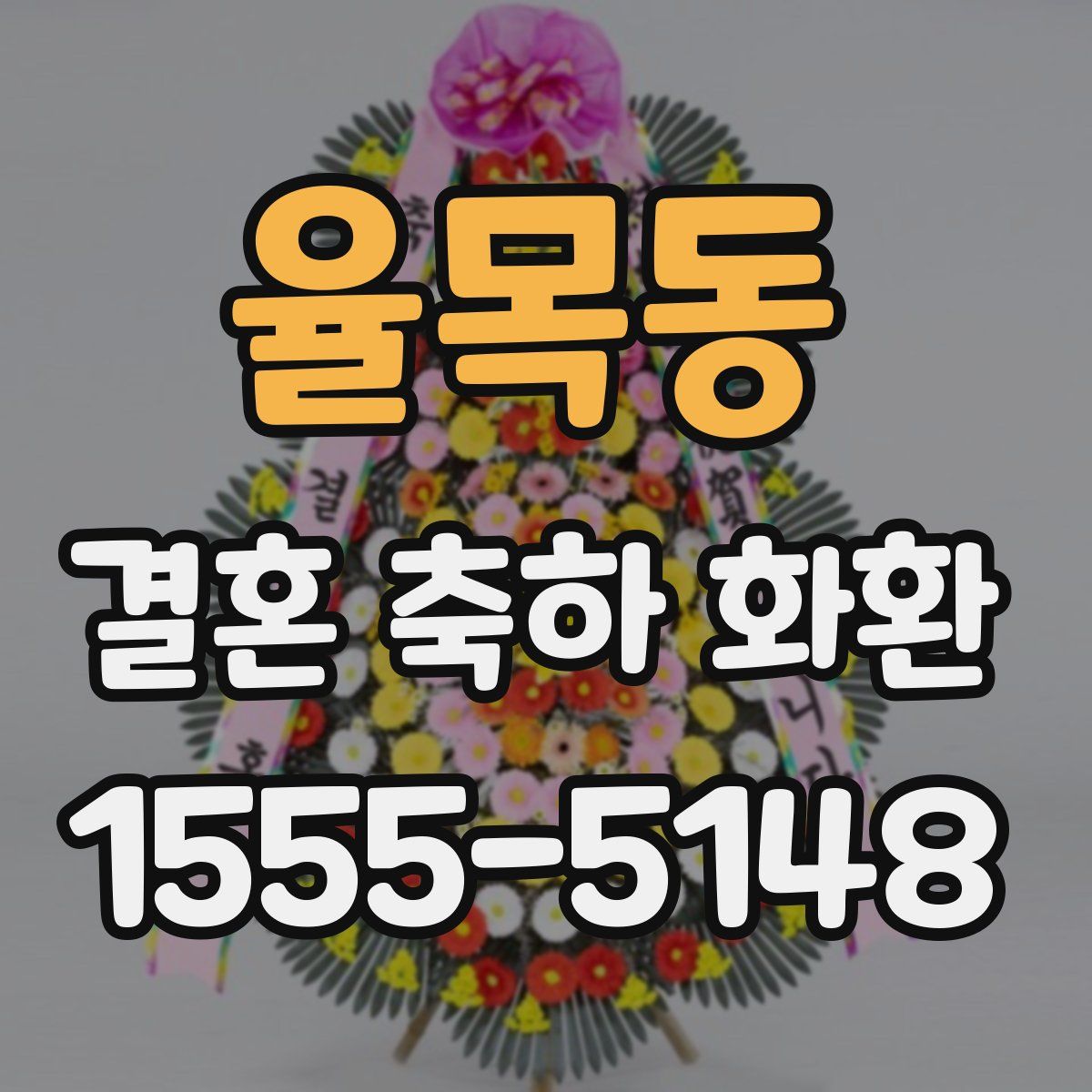 율목동 결혼 축하 화환