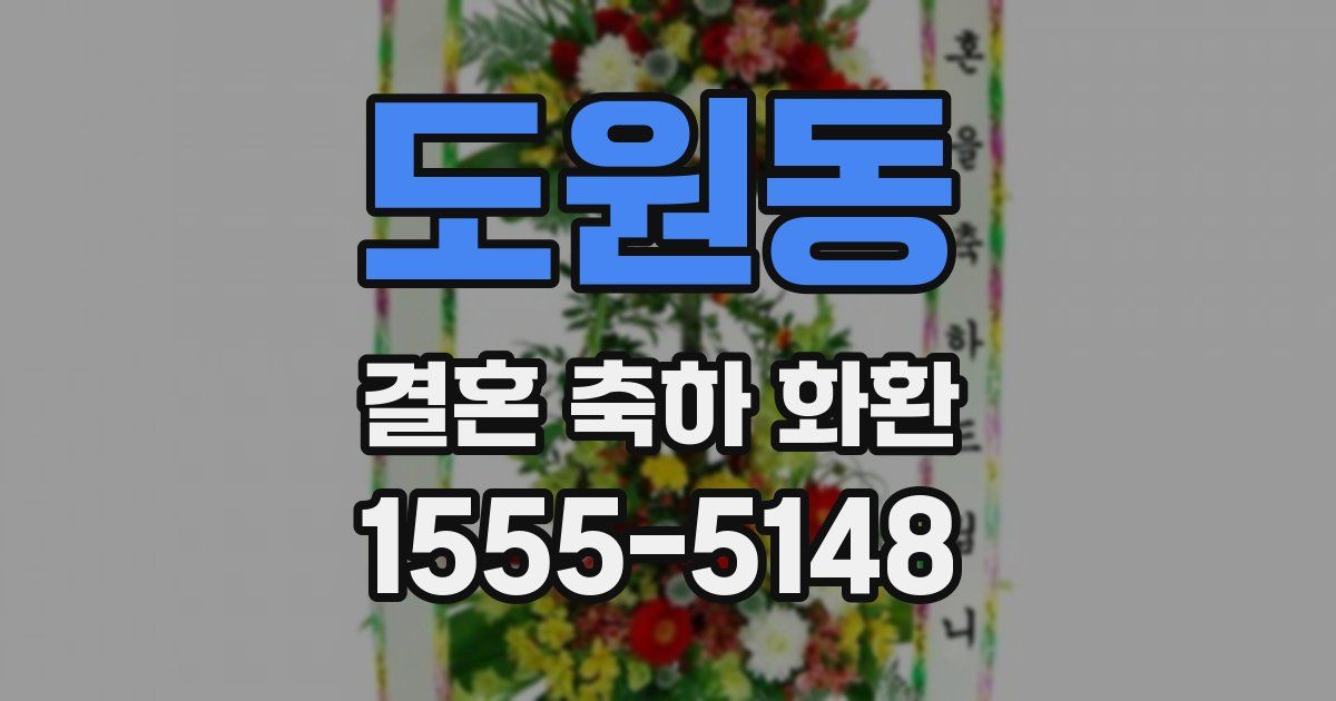 도원동 결혼 축하 화환