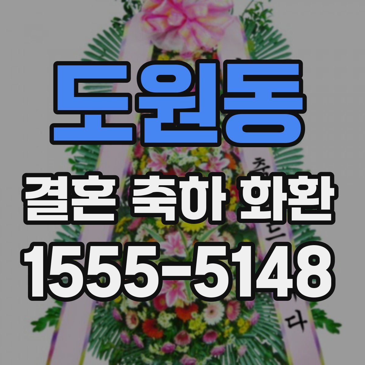 도원동 결혼 축하 화환