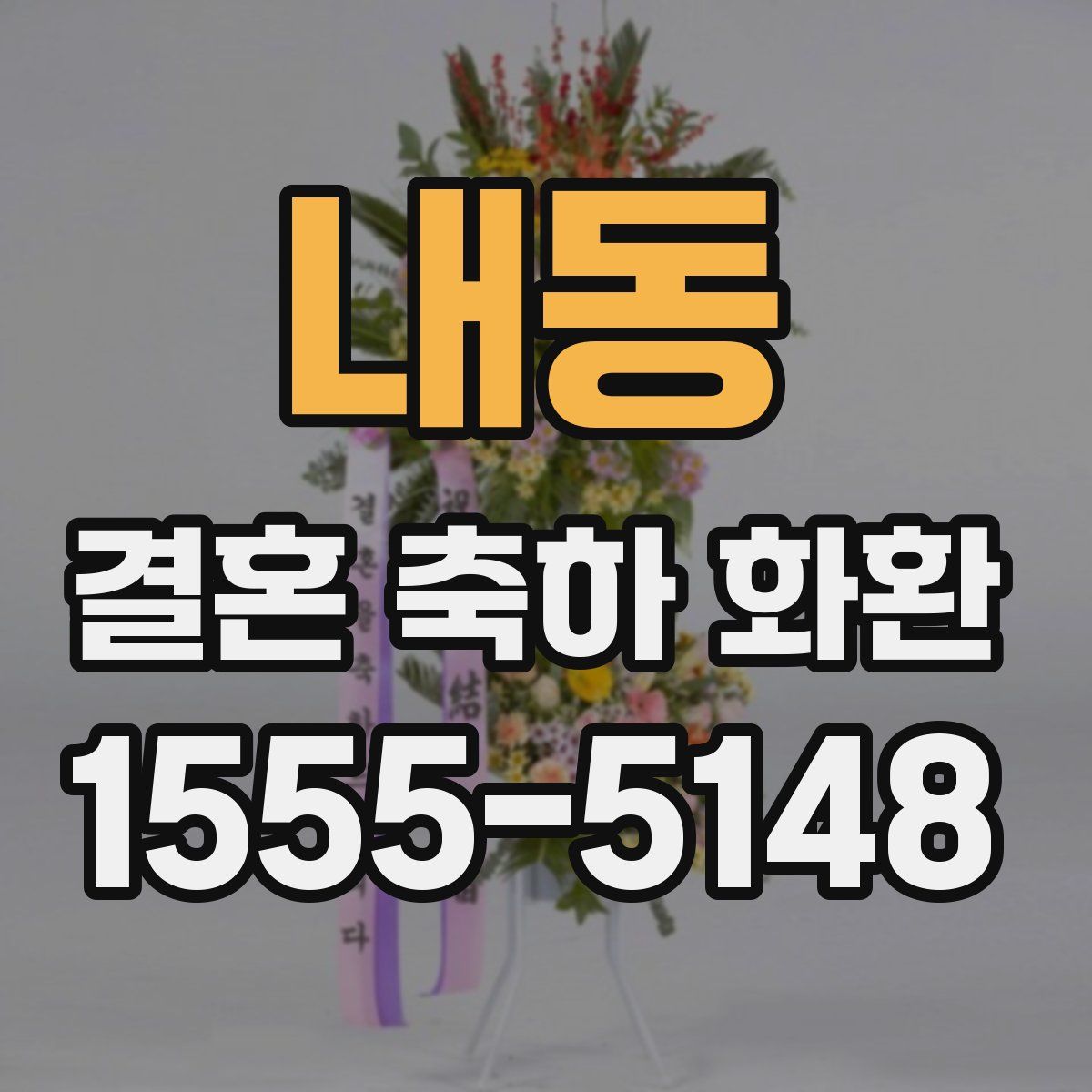 내동 결혼 축하 화환