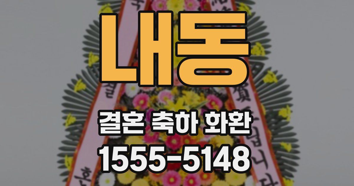 내동 결혼 축하 화환