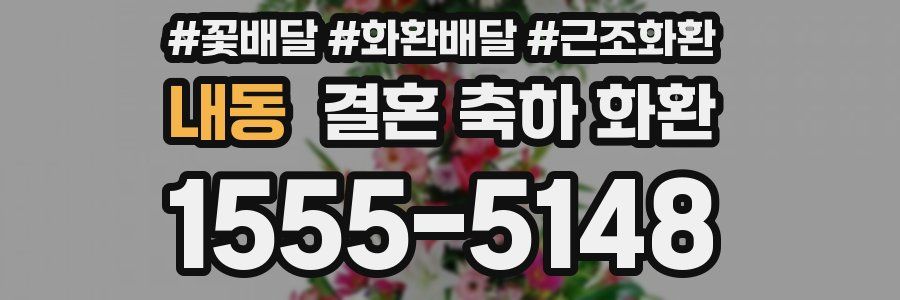 내동 결혼 축하 화환