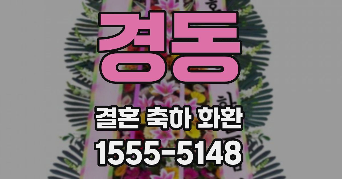 경동 결혼 축하 화환