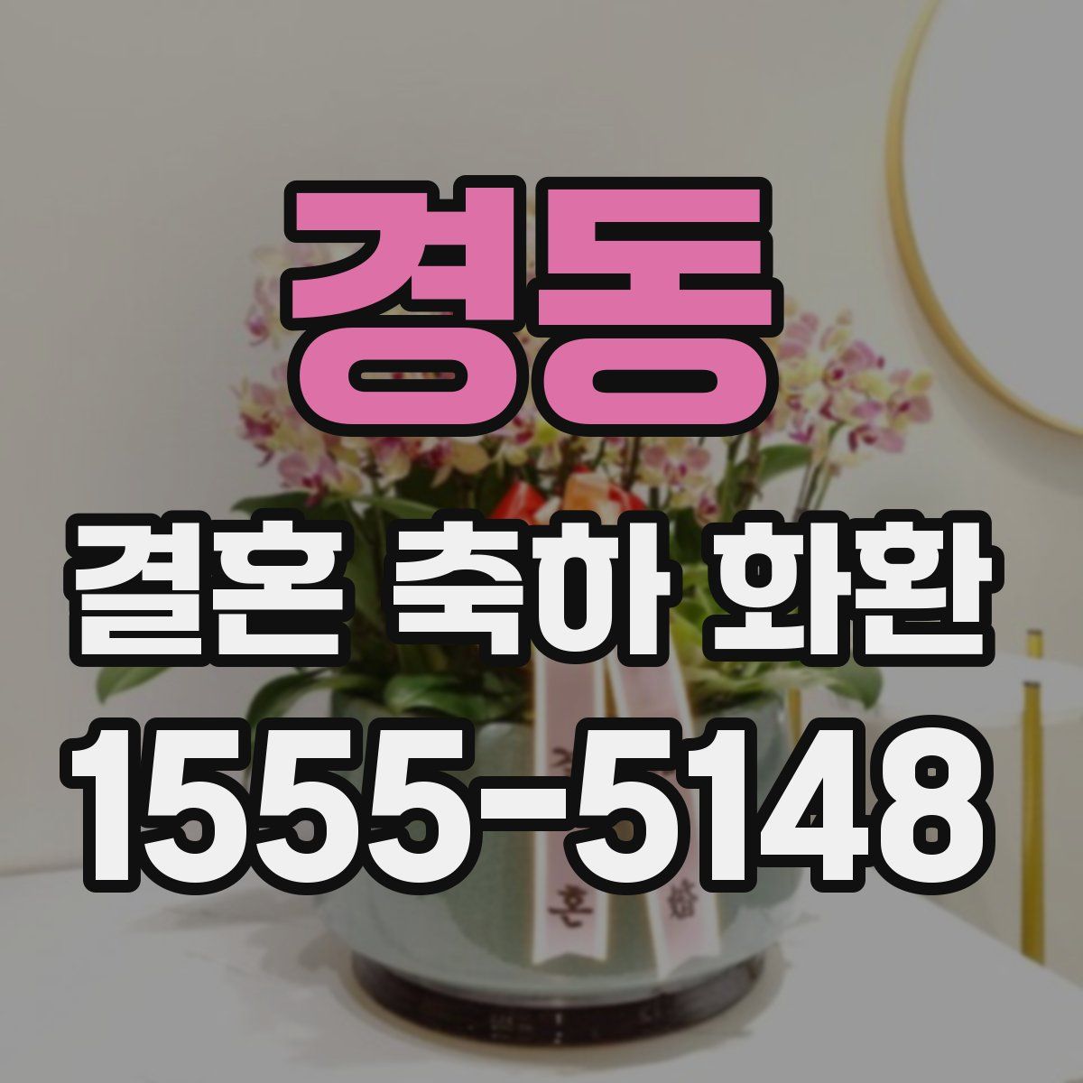경동 결혼 축하 화환