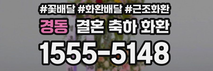 경동 결혼 축하 화환