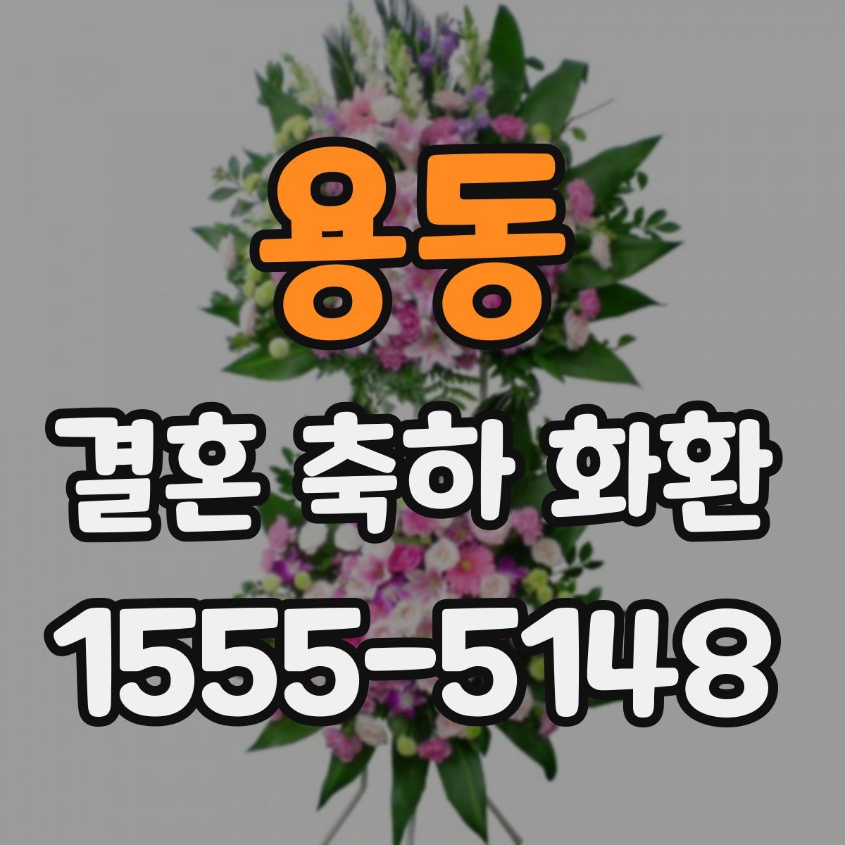 용동 결혼 축하 화환