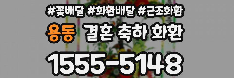 용동 결혼 축하 화환