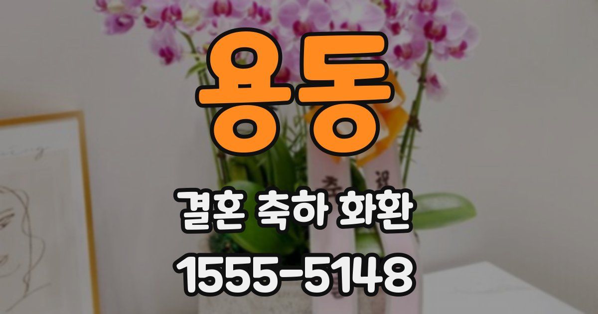 용동 결혼 축하 화환