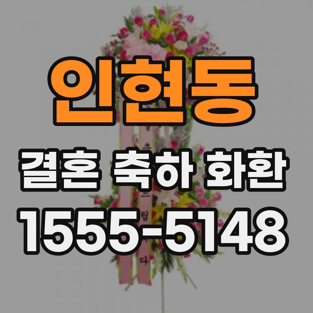 인현동 결혼 축하 화환 신랑신부 취향 반영하는 팁