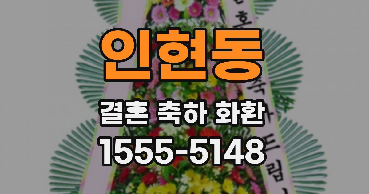 인현동 결혼 축하 화환