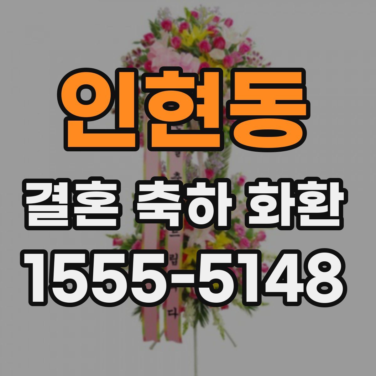 인현동 결혼 축하 화환