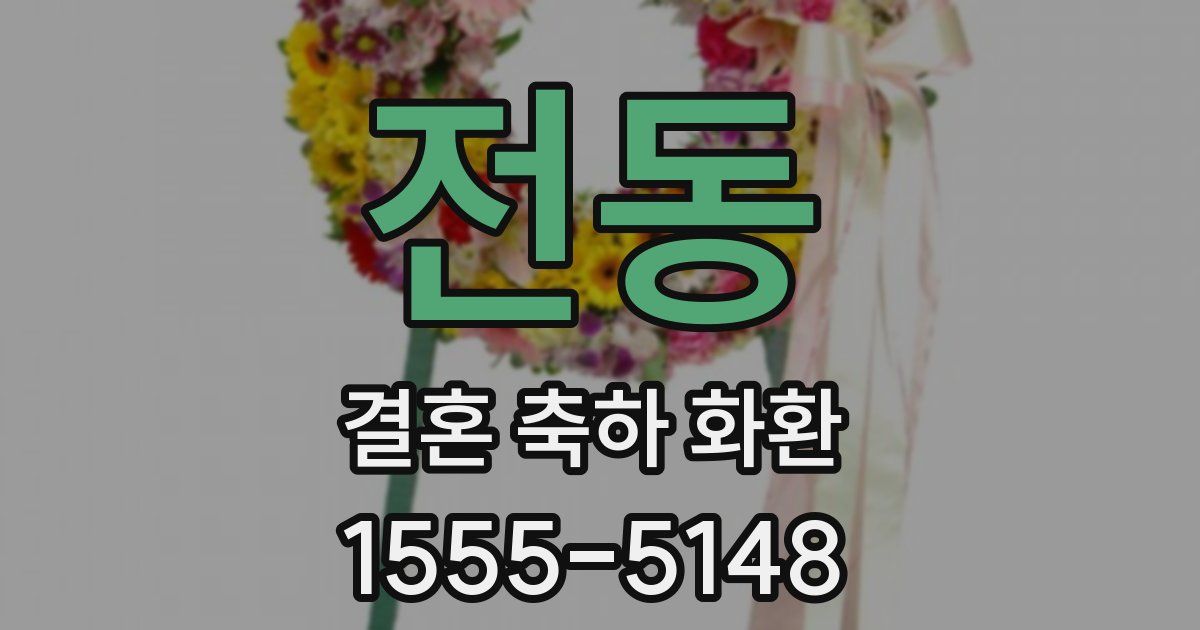 전동 결혼 축하 화환